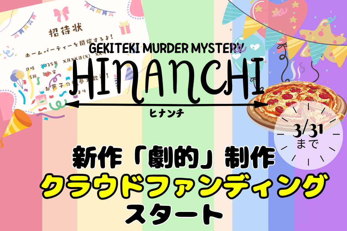 新しい没入型ミステリー体験への挑戦！ 新作劇的マーダーミステリー「ヒナンチ」制作のために、クラウドファンディングを開始