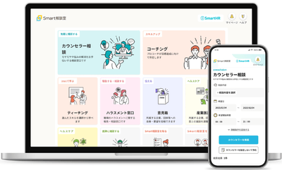 「Smart相談室」のイメージ
