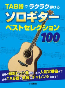 TAB譜でラクラク弾ける　ソロギター ベストセレクション100
