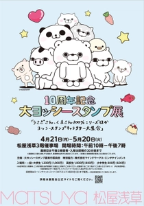 「10周年記念 大ヨッシースタンプ展」が再び東京で開催決定！