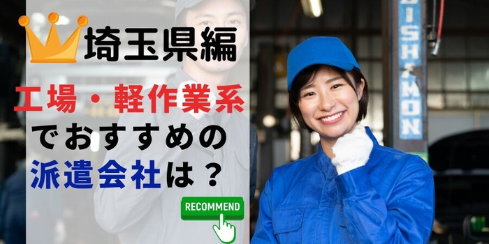埼玉県編 工場・軽作業系でおすすめの派遣会社は?