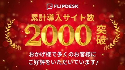 WEB接客ツール「Flipdesk」 累計導入数が2,000サイトを突破