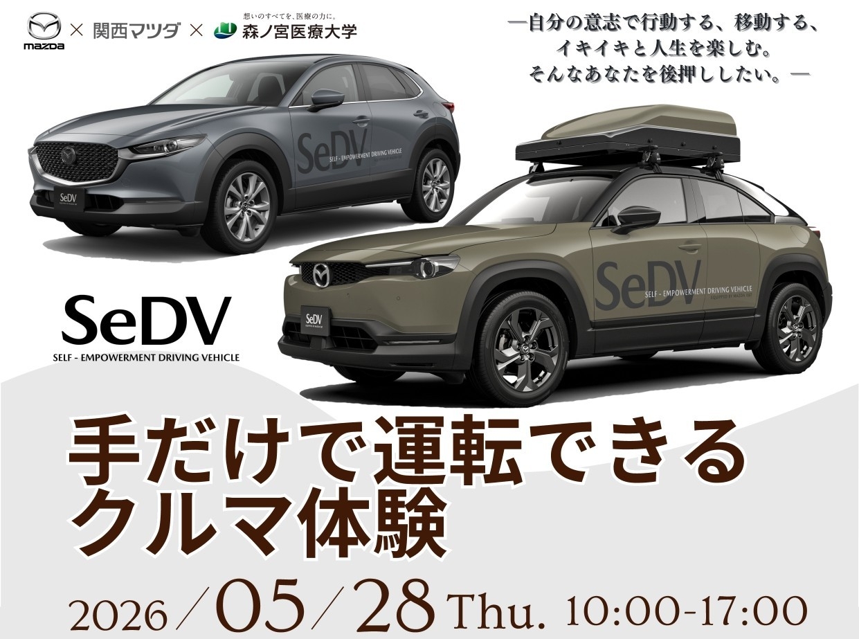 【MAZDA×森ノ宮医療大学】手だけで運転できるクルマ（SeDV）のドライビング操作体験イベントを開催！（5月28日）