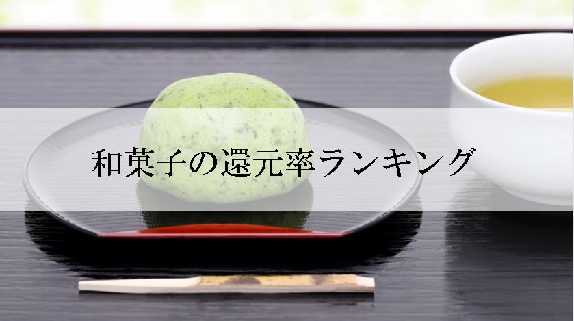 【2021年6月版】ふるさと納税でもらえる和菓子の還元率ランキングを発表