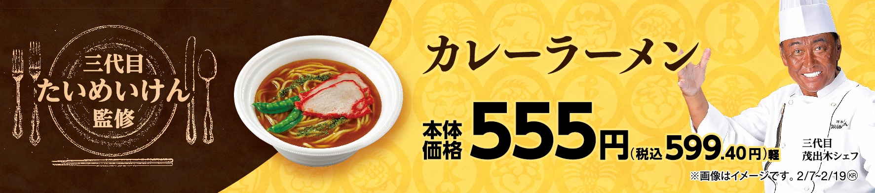 カレーラーメン販促物画像(画像はイメージです。)