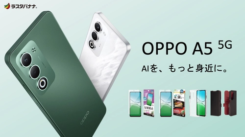 「OPPO A5 5G」3万円台で“欲しい機能”が全部そろう、日常使いにちょうどいいコスパスマホ。ラスタバナナから専用アクセサリーを発売！