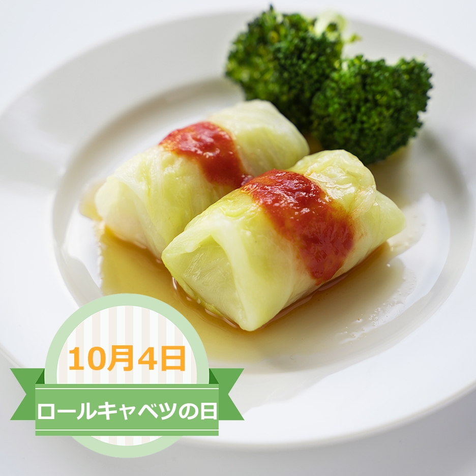 10月4日は「ロールキャベツの日」 ロールキャベツのリーディング