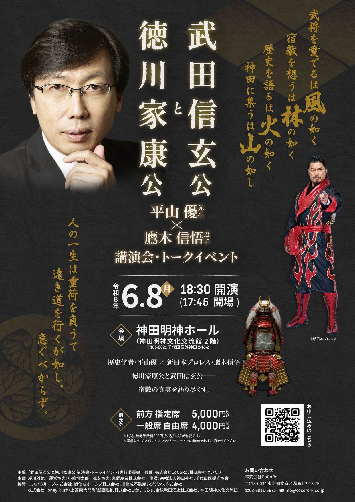 【神田明神で熱き布陣！】大河ドラマ考証の平山優×新日本プロレス鷹木信悟が徹底解剖！「徳川家康と武田信玄」トークイベント開催！