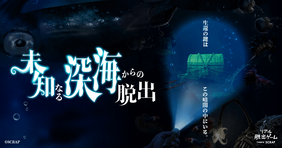 深海リアル脱出ゲーム！懐中電灯で謎解き、未知の世界へ！