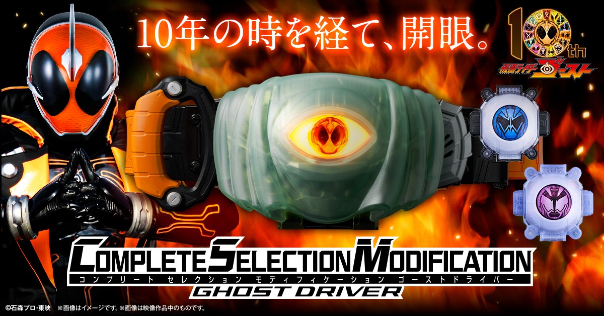 仮面ライダーゴースト』より、 ゴーストドライバーがCSMで初登場 