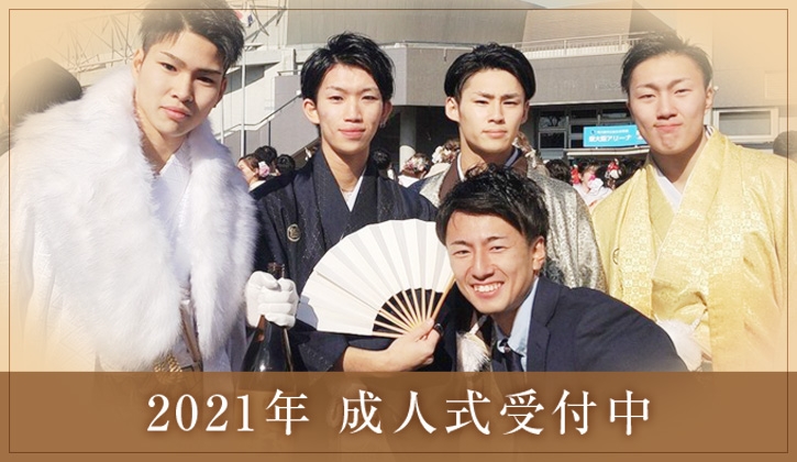 令和三年2021年度、成人式も予約受付中