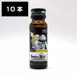 「STEINS;GATE(シュタインズ・ゲート)栄養ドリンク」が 奈良県北葛城郡河合町のふるさと納税返礼品で登場！