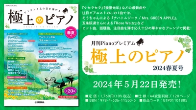 「月刊Pianoプレミアム 極上のピアノ2024春夏号」 5月22日発売！
