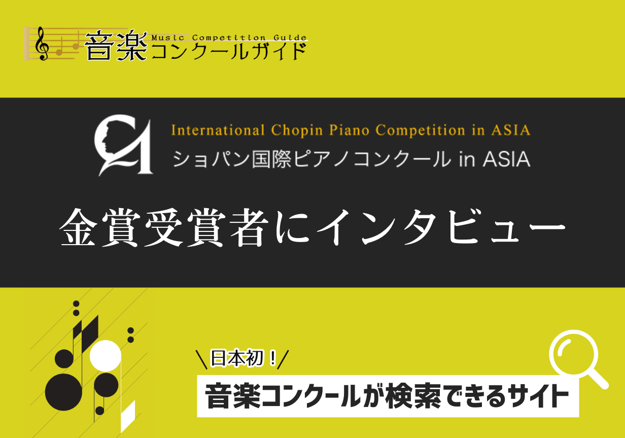 音楽コンクールガイド 金賞受賞者へのインタビュー