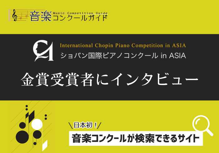 音楽コンクールガイド 金賞受賞者へのインタビュー
