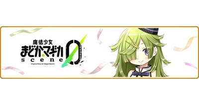 『マギアレコード 魔法少女まどか☆マギカ外伝』10月3日より『魔法少女まどか☆マギカ scene0』を配信開始！さらにキービジュアルと新キャスト情報、主題歌情報、新PVを公開！