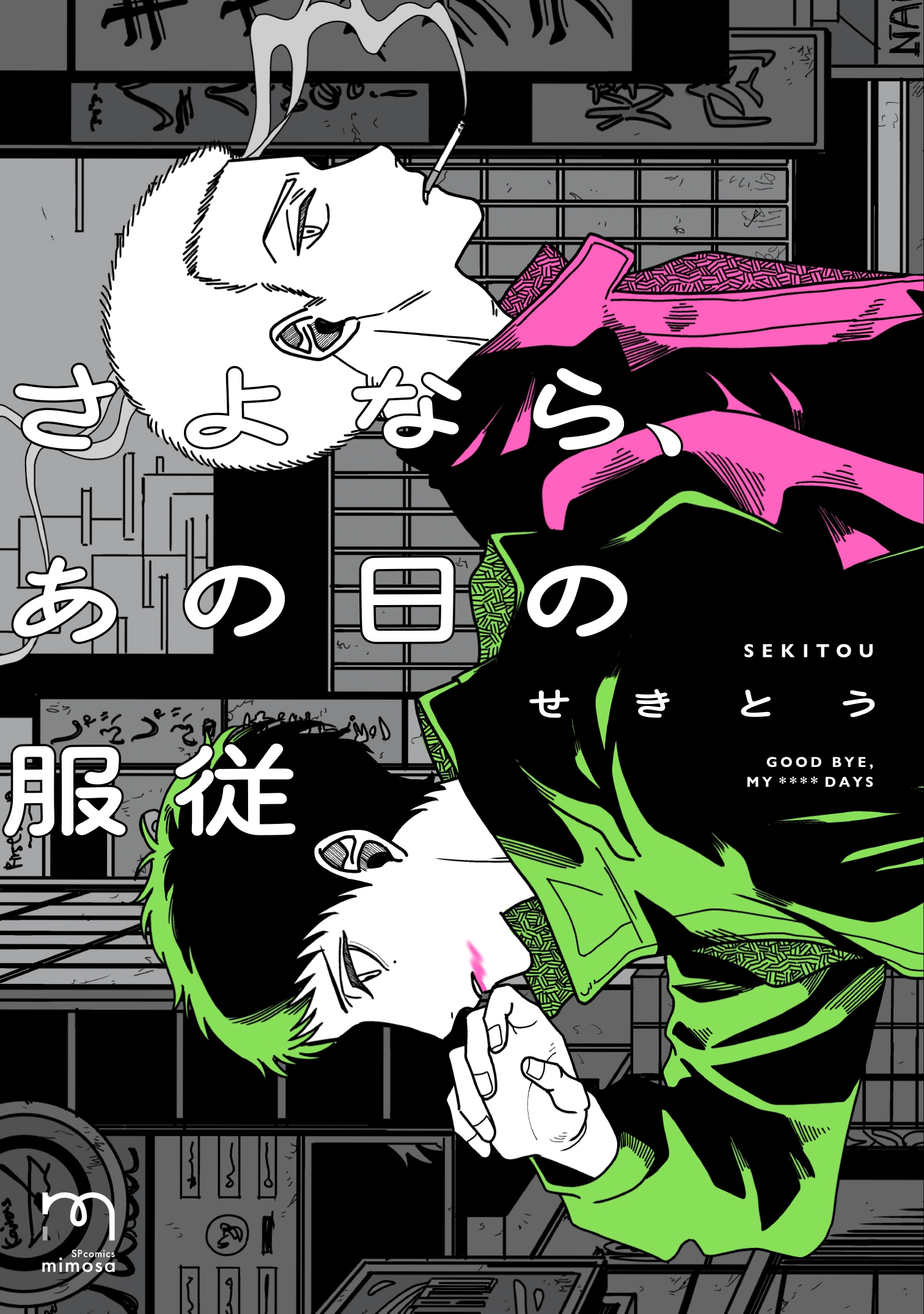 『さよなら、あの日の服従』書影