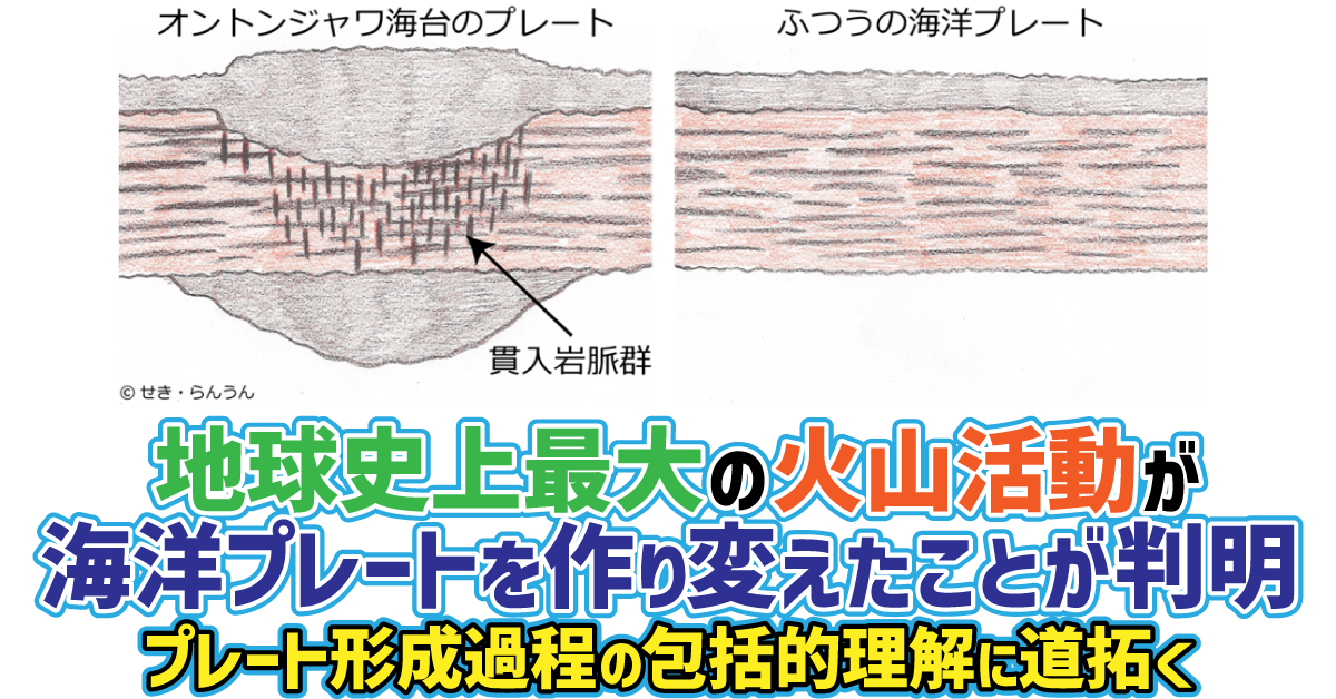 地球史上最大の火山活動が海洋プレートを作り変えたことが判明