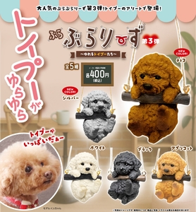 開発中のカプセルトイ『ぶらぶらりーず 第3弾 〜ゆれるトイプーたち〜』