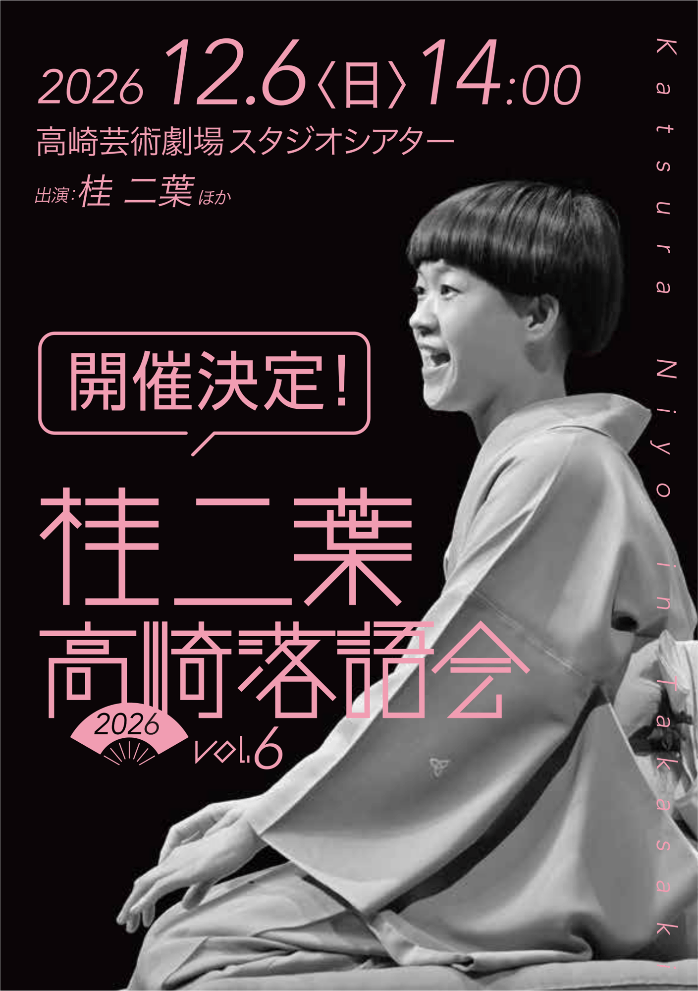 桂二葉 高崎落語会 vol.6を12月6日に開催！