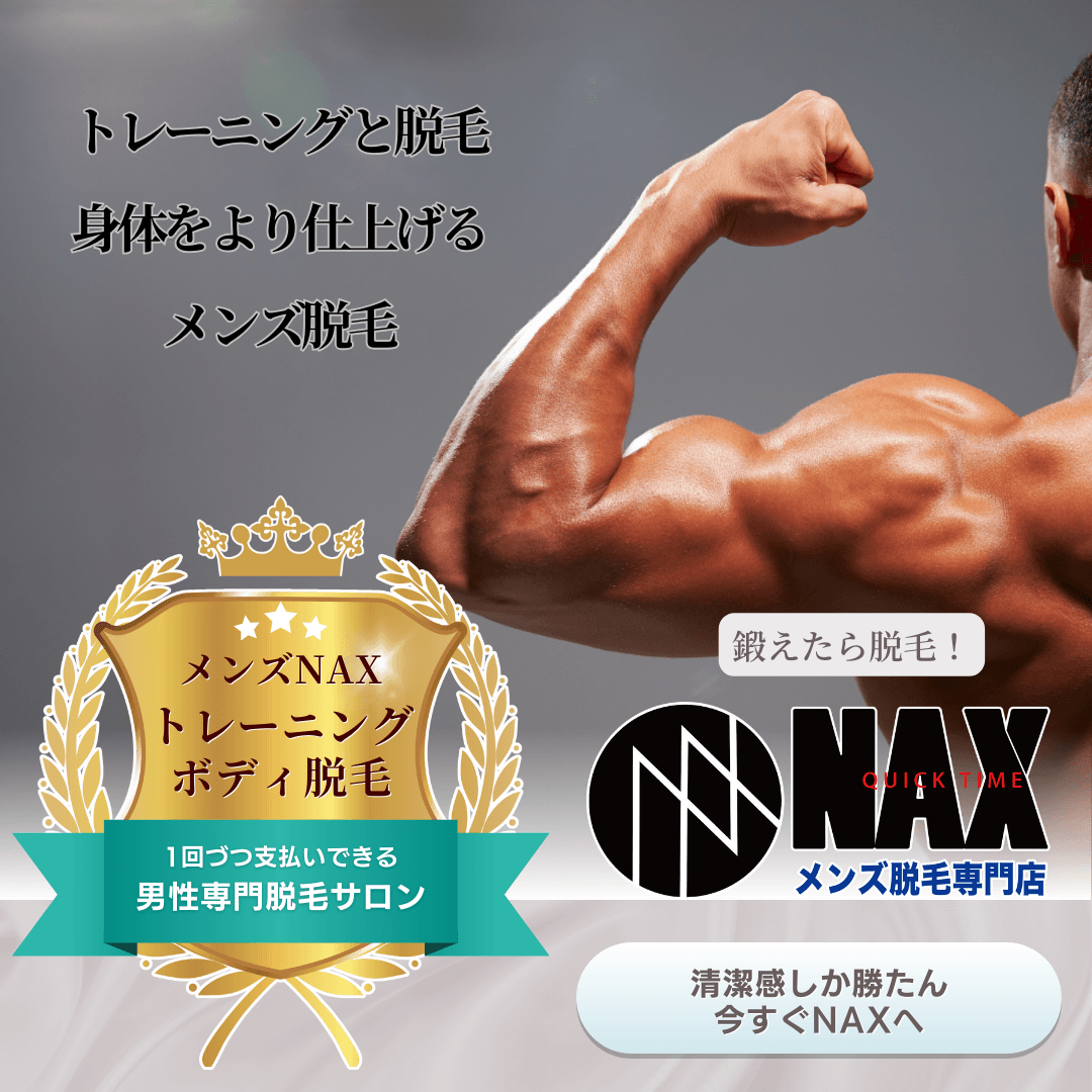 メンズ脱毛 × 筋トレ=理想のカラダをさらに美しく!