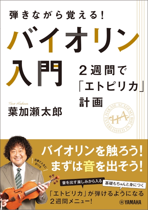 弾きながら覚える! バイオリン入門~2週間で「エトピリカ」計画~