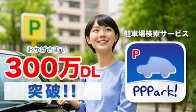 PPPark!アプリ、累計300万ダウンロードを突破