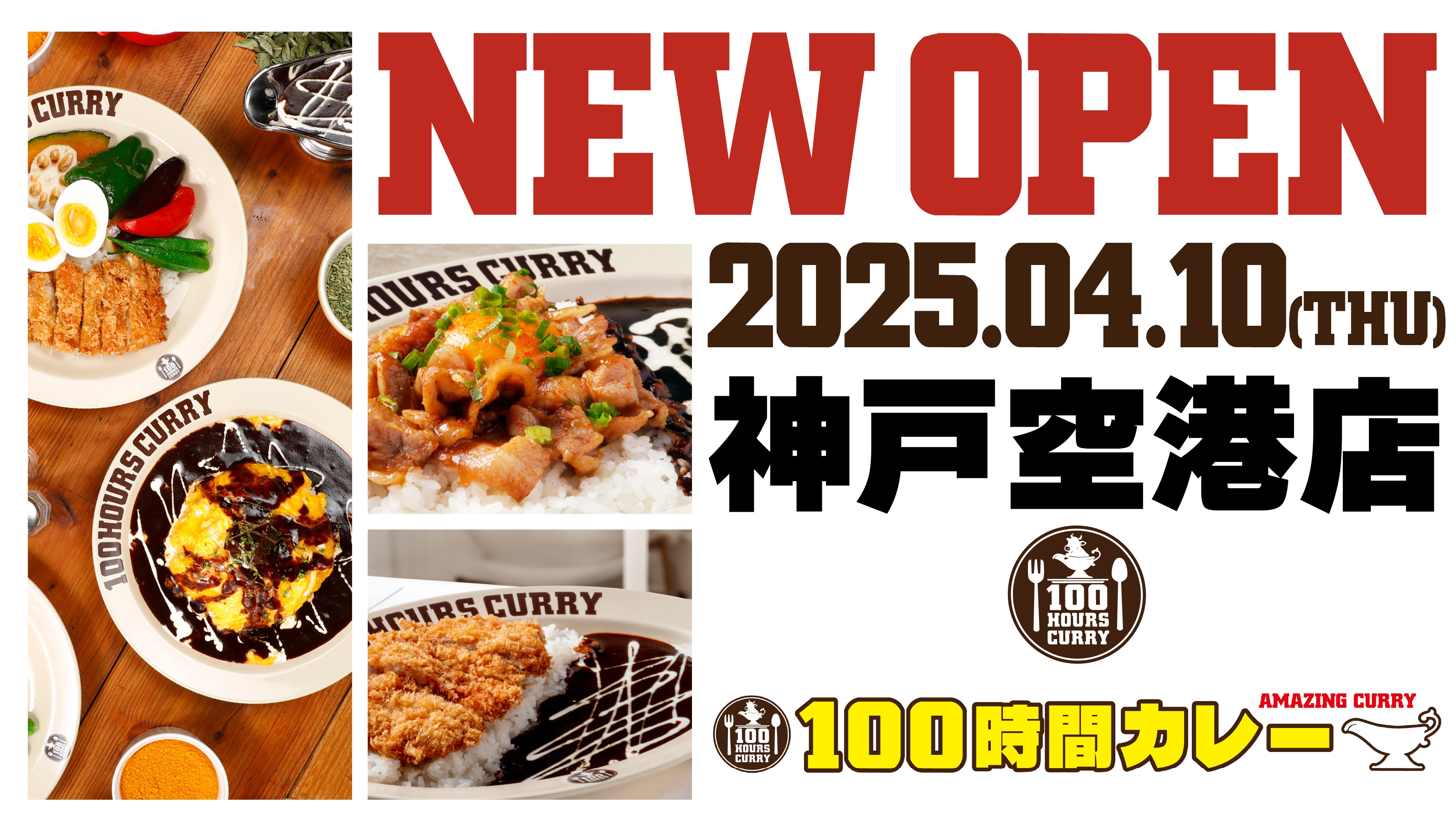 4月10日(木)100時間カレー神戸空港店NEWOPEN!!