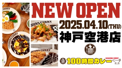 4月10日（木）100時間カレー神戸空港店NEWOPEN！！