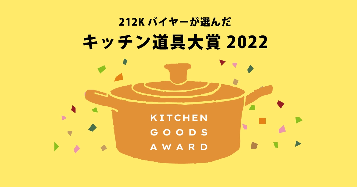 212 KITCHEN STORE(トゥーワントゥーキッチンストア) 目利きバイヤーたちが選んだ今年の一推し! “キッチン道具大賞2022”を発表!