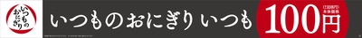 いつものおにぎり　販促画像