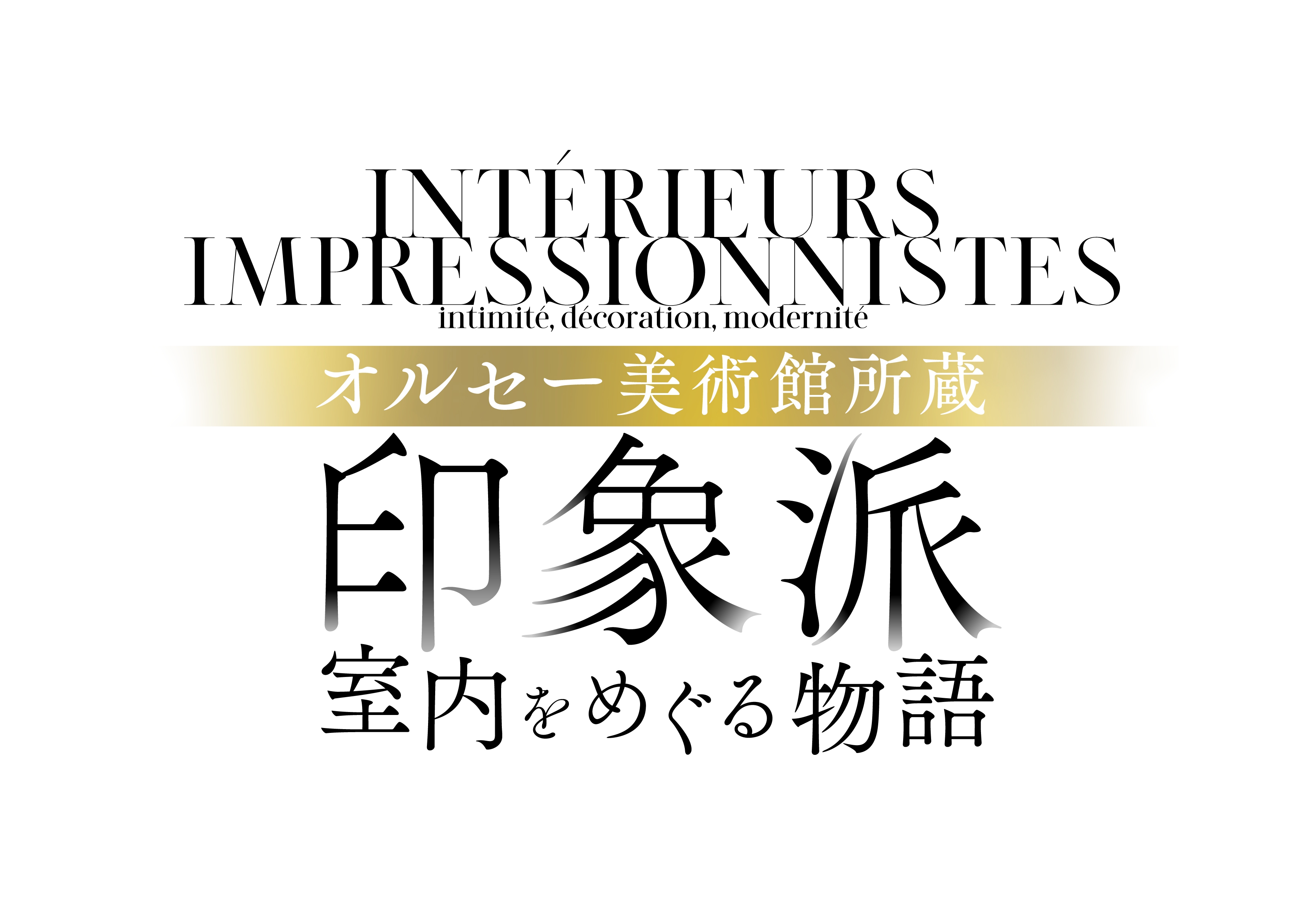 ≪オルセー美術館所蔵 印象派―室内をめぐる物語≫