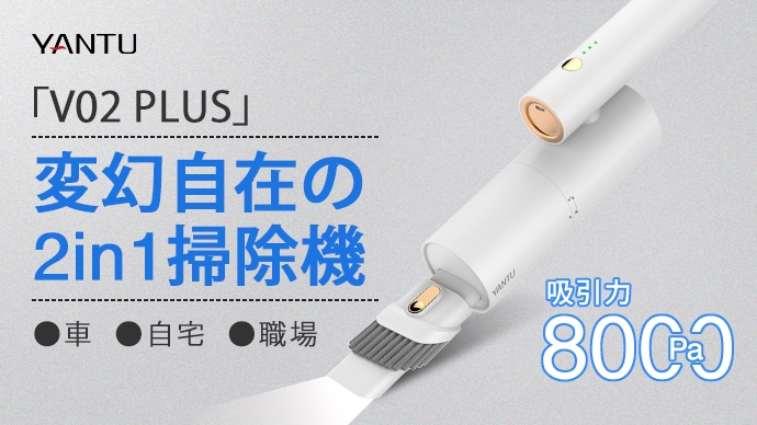 スマホタブレットさえ持ち上げる超強力吸引8000Pa!シーンに合わせて形を変える小型掃除機「V02 PLUS」