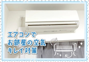 エアコンフィルターでお部屋の空気キレイ対策コラムの公開