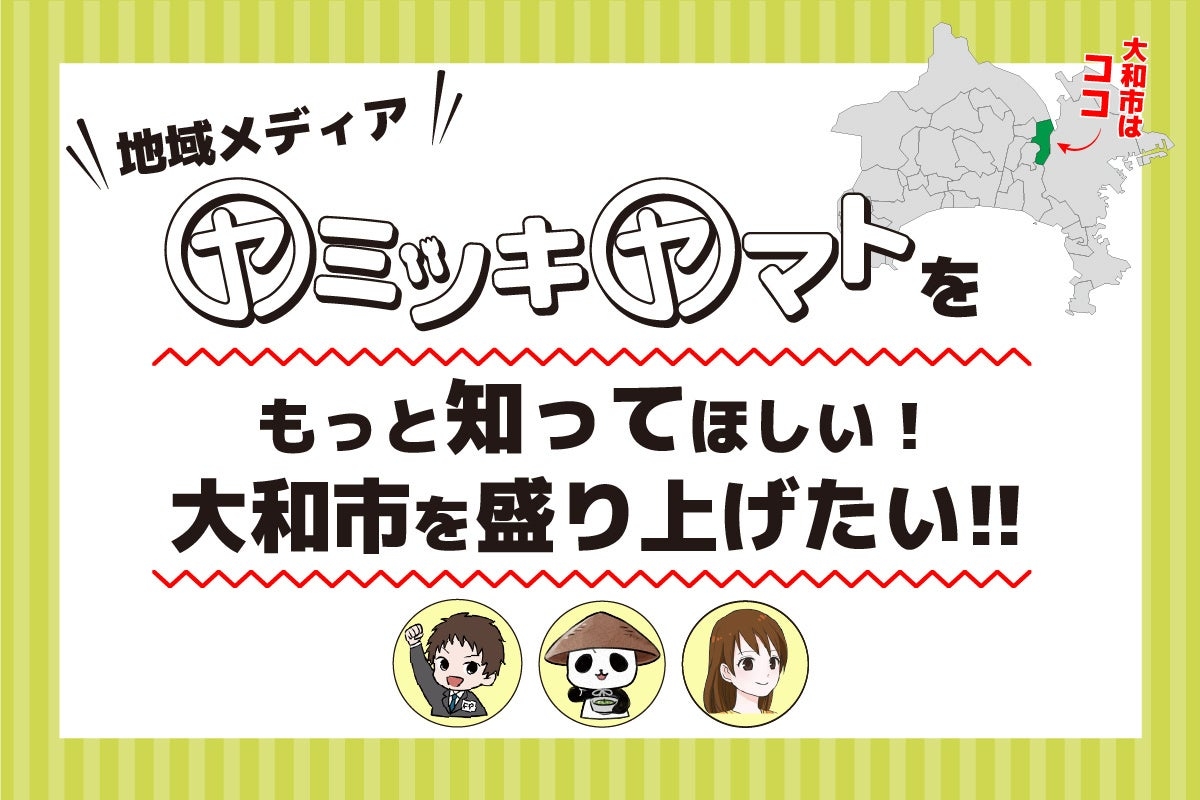 大和市地域メディア「ヤミツキヤマト」CAMPFIREにてクラウドファンディング挑戦中