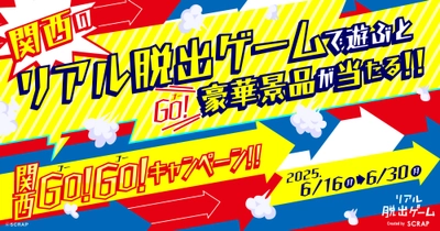 関西のリアル脱出ゲームに参加すると抽選で豪華景品が当たる！ 関西GOGOキャンペーン 〜 2025年は関西にGOGO!! 〜