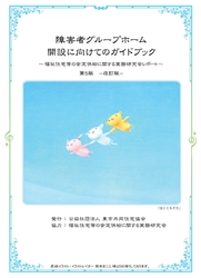 「障害者グループホーム開設に向けてのガイドブック第5版」販売開始