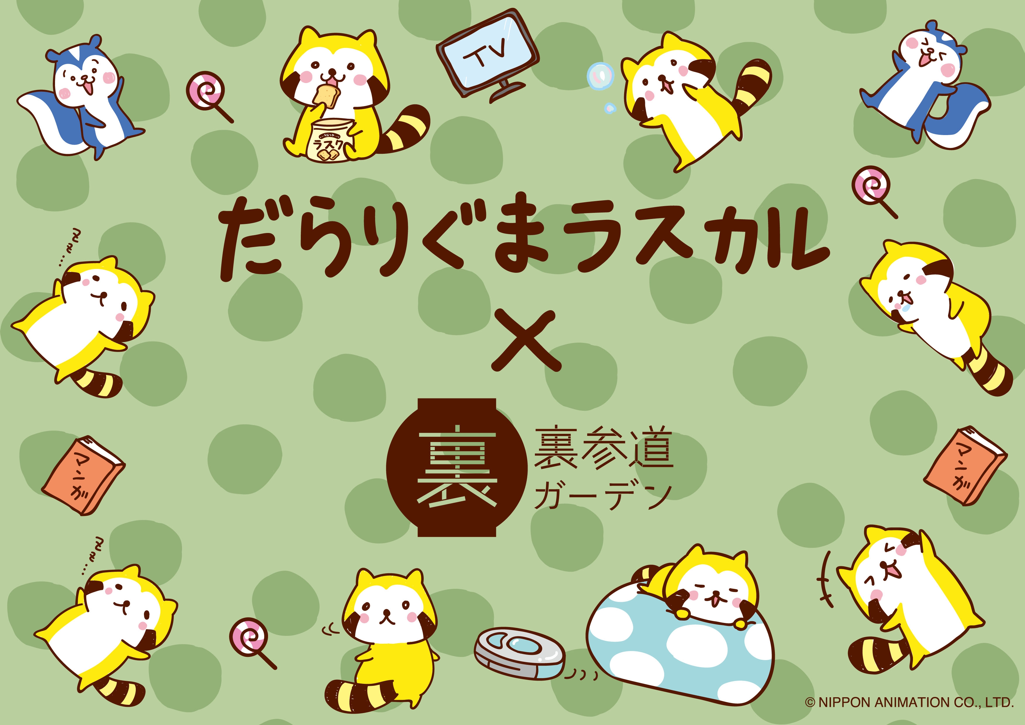 だらりぐまラスカル×裏参道ガーデン　コラボカフェ開催！ ～11月16日から期間限定オープン～