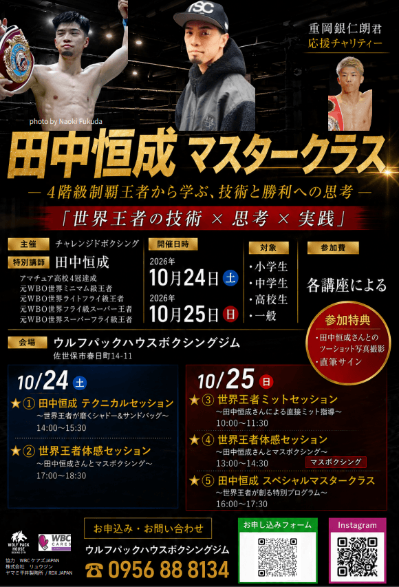 「RDX SPORTS JAPAN」が協賛！世界最速4階級制覇王者・田中恒成さんによる「田中恒成 マスタークラス」を2日間開催