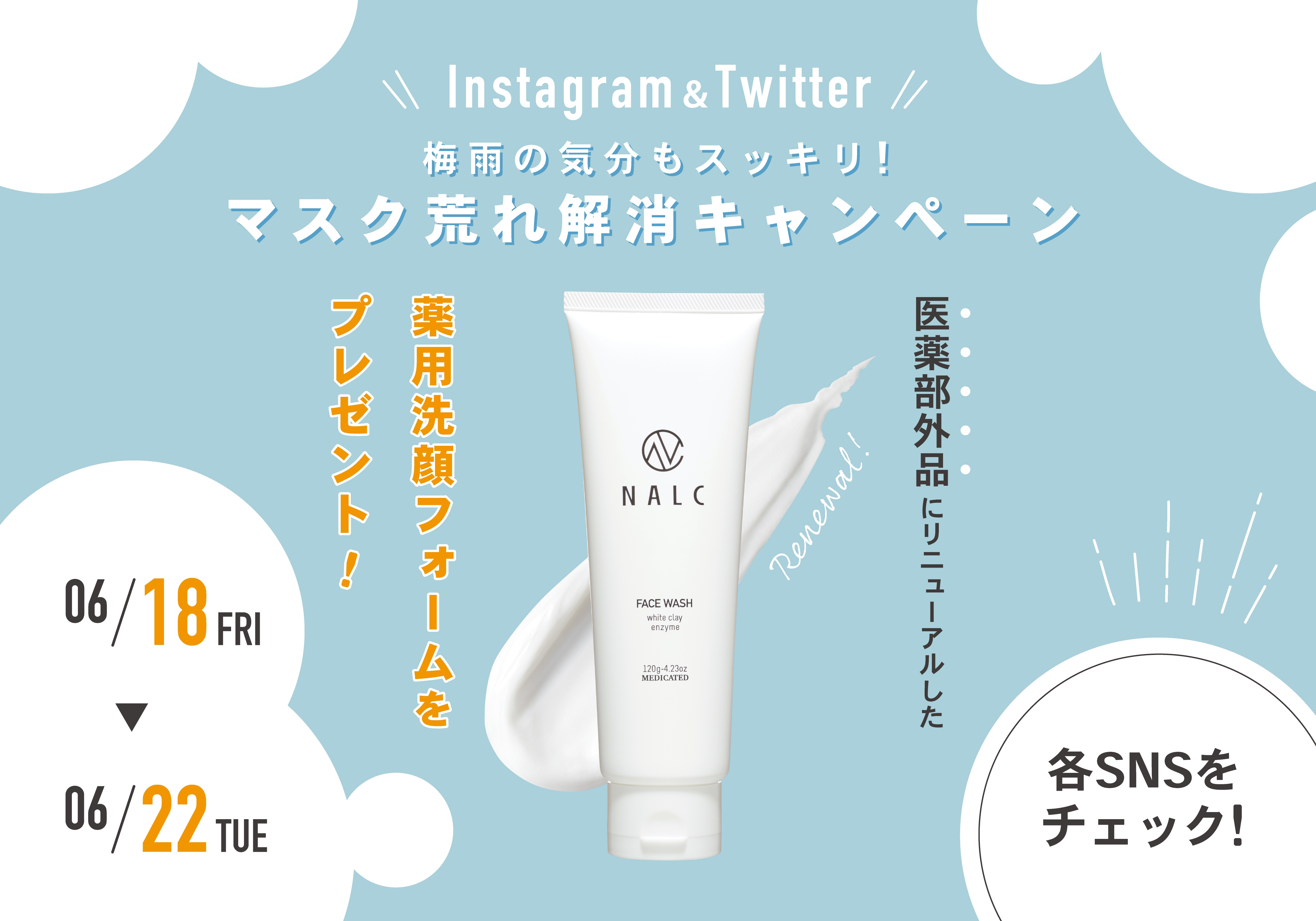 【梅雨の気分もスッキリ!マスク荒れ解消キャンペーン】リニューアルしたNALC薬用ホワイトクレイ酵素配合洗顔フォームをプレゼント!6月18日より開催