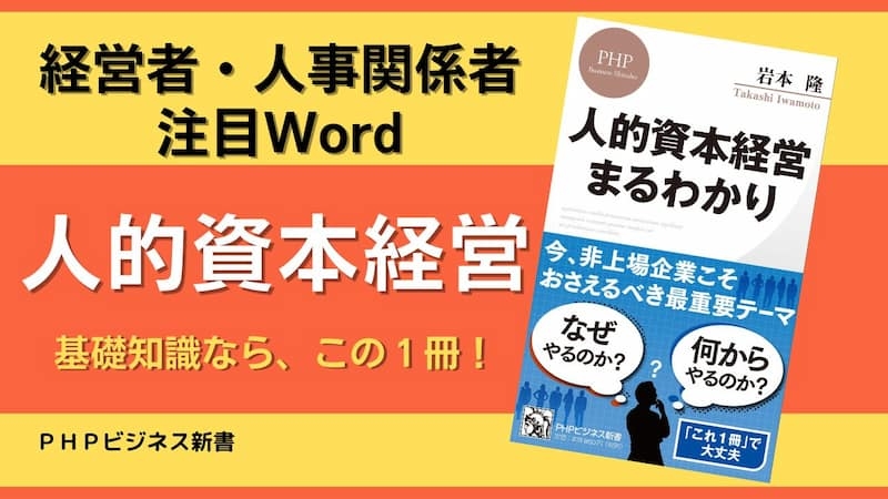 2024年からは非上場企業こそおさえるべき最重要テーマの入門書『人的資本経営 まるわかり』を発売