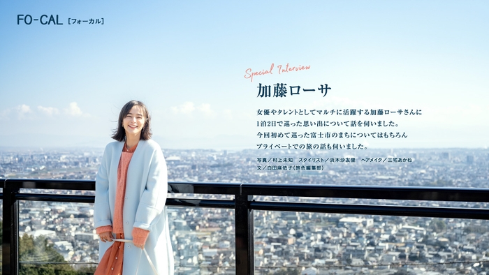 「旅色FO-CAL」富士市特集インタビュー:加藤ローサさん