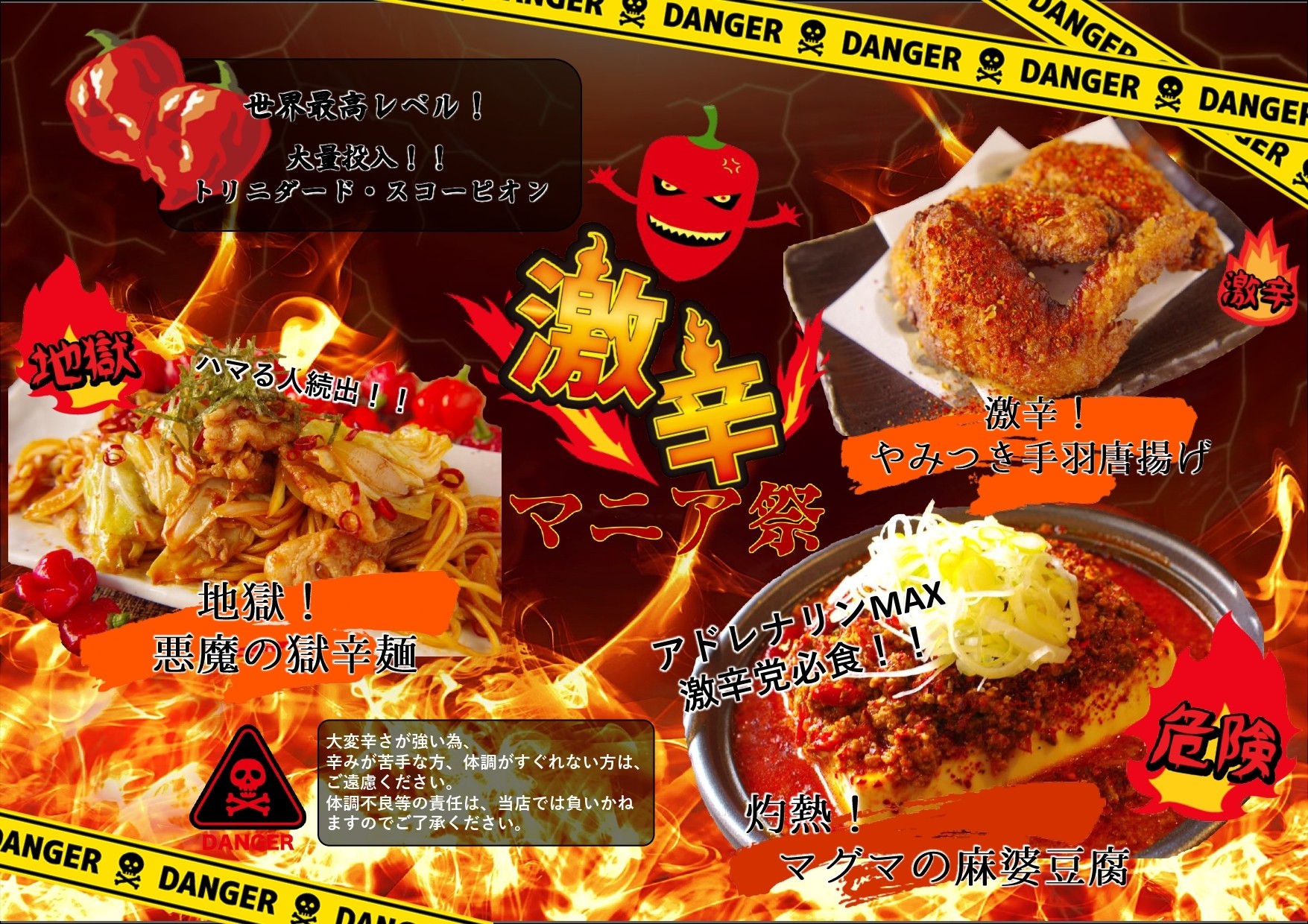 浅草福家」辛さと美味しさを追求した『激辛マニア祭！』 究極の激辛