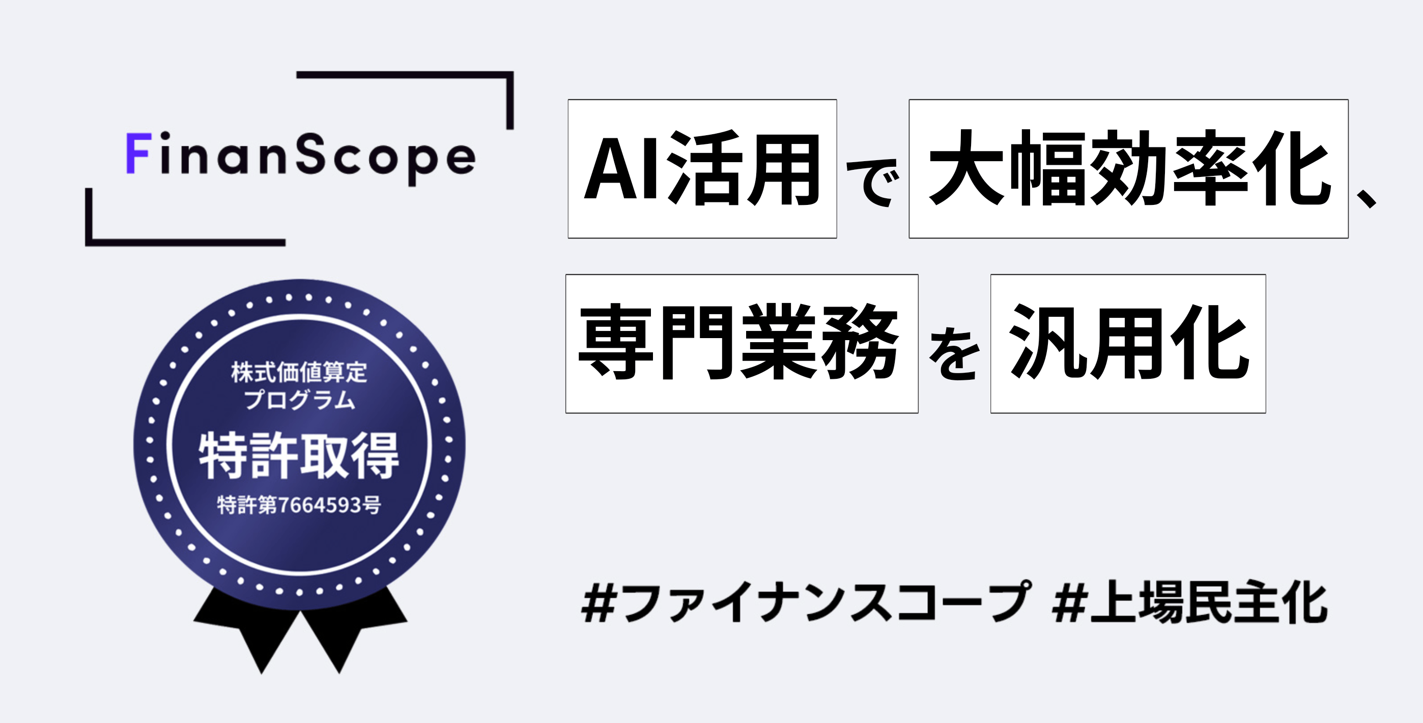 上場準備クラウド「FinanScope」が生成AI機能を実装