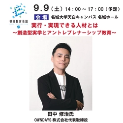 【名城大学・締切間近】OWNDAYS株式会社の田中修治社長を招き「朝日教育会議2023フォーラム」