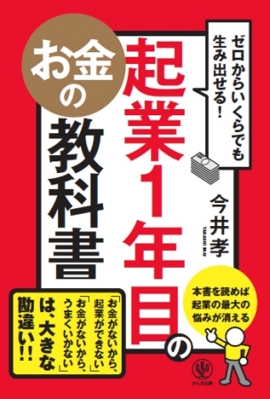 「お金がないから起業ができない」「お金がないからうまくいかない」は、大きな勘違い！起業たちの悩みの8割はお金こと