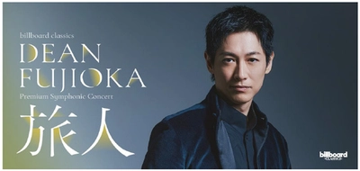 DEAN FUJIOKA、初のフルオーケストラ公演決定 コンサートメインビジュアルを公開
