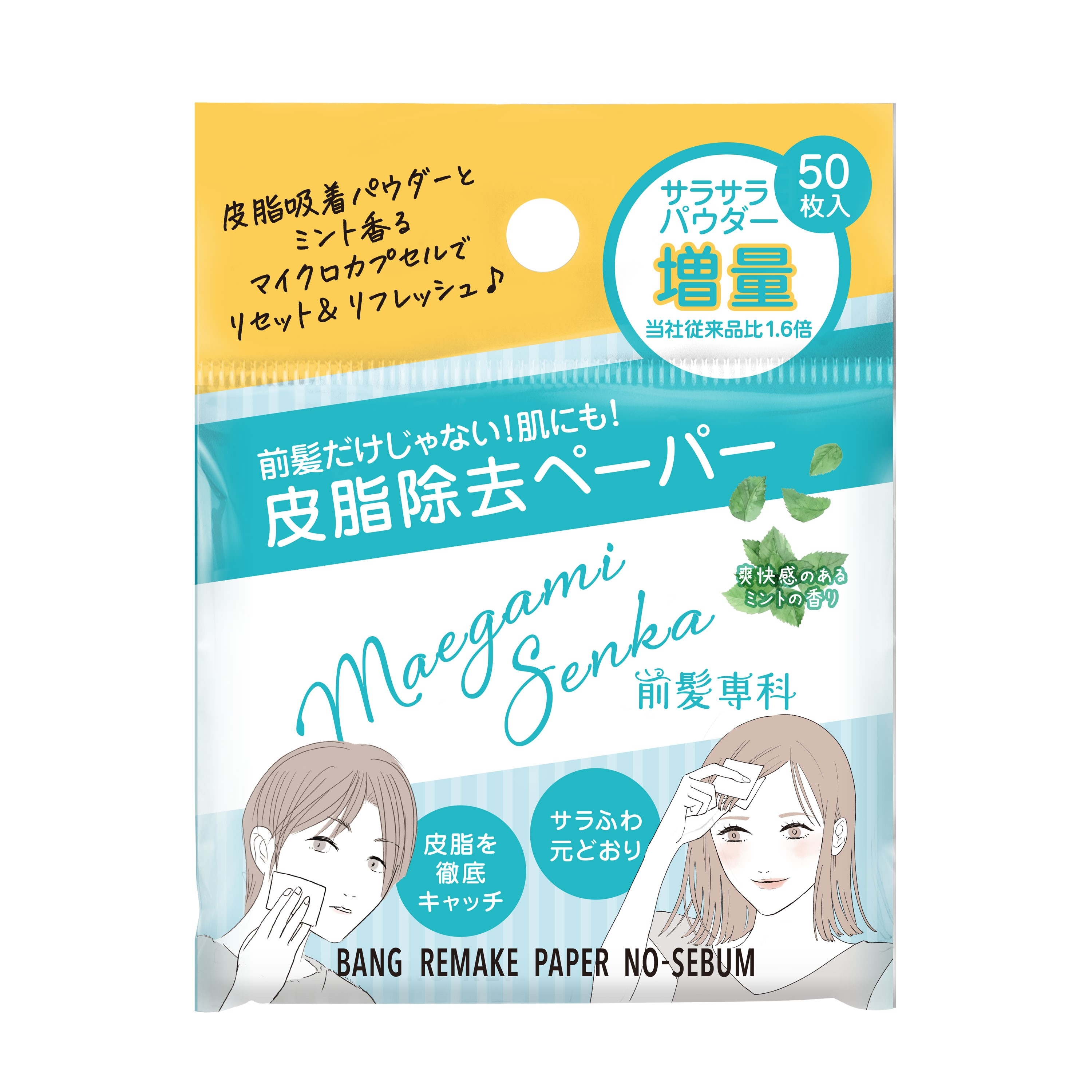 大人気の前髪専科シリーズから! 「前髪専科バングリメイクペーパー ノーセバム」