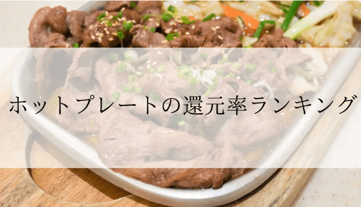 【2026年2月版】ふるさと納税でもらえる『ホットプレート』の還元率ランキングを発表