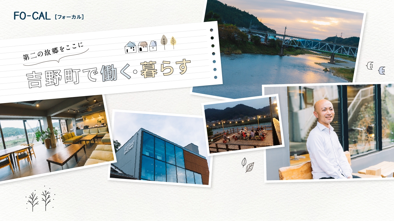 「旅色FO-CAL」吉野町特集:吉野町で働く・暮らす